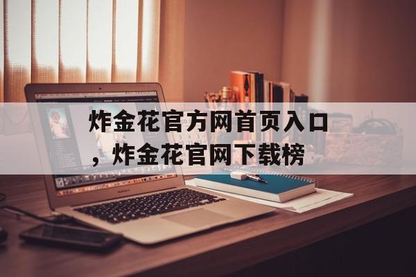 炸金花官方网首页入口，炸金花官网下载榜