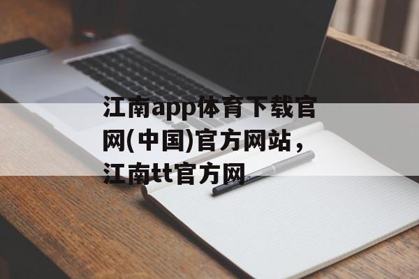 江南app体育下载官网(中国)官方网站，江南tt官方网