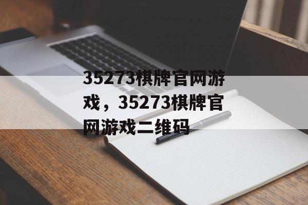 35273棋牌官网游戏，35273棋牌官网游戏二维码