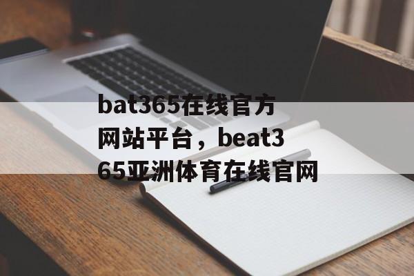 bat365在线官方网站平台，beat365亚洲体育在线官网