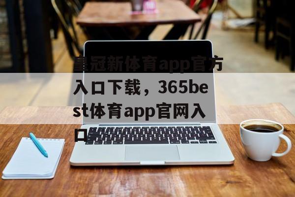 皇冠新体育app官方入口下载，365best体育app官网入口