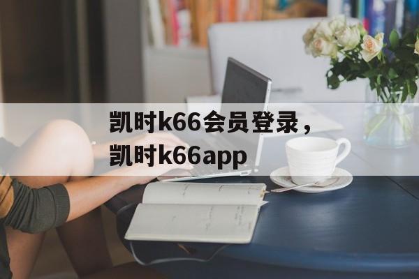 凯时k66会员登录，凯时k66app