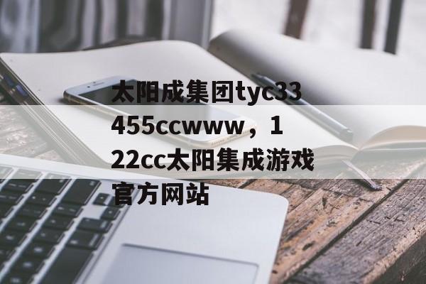 太阳成集团tyc33455ccwww，122cc太阳集成游戏官方网站