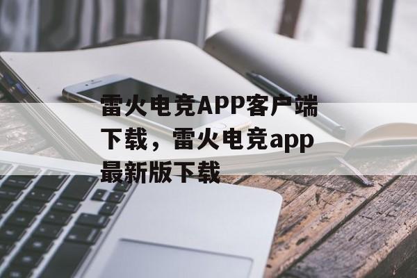 雷火电竞APP客户端下载，雷火电竞app最新版下载